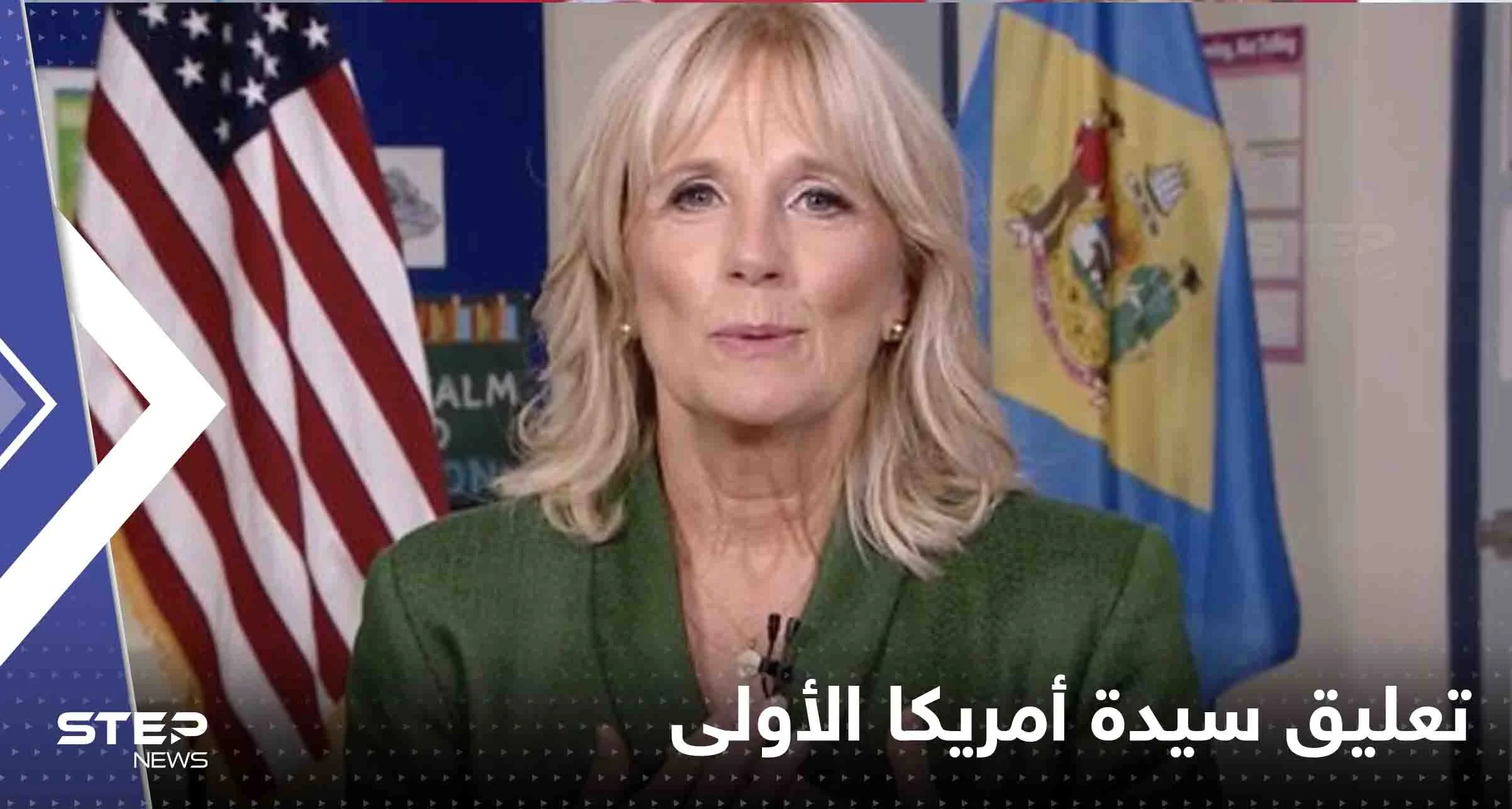 سيدة أمريكا الأولى تحسم الجدل حول خضوع بايدن لاختبار الكفاءة العقلية