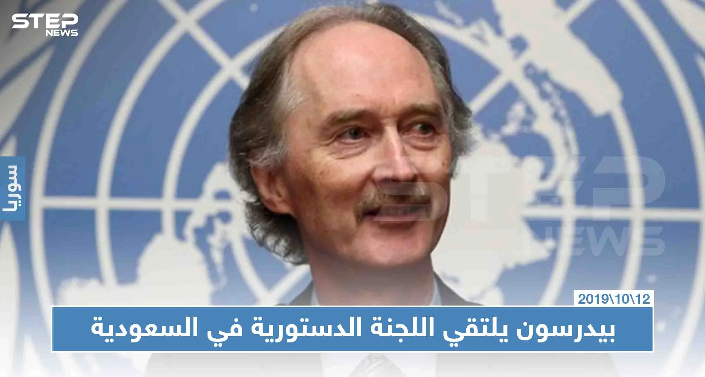 بيدرسون يلتقي اللجنة الدستورية في الرياض اليوم