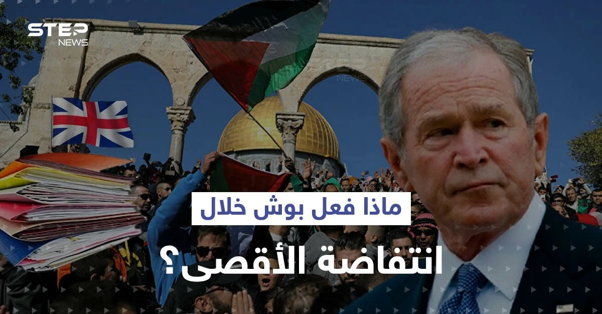 وثائق بريطانية سرية تفضح ما فعله بوش الابن في ذروة انتفاضة الأقصى