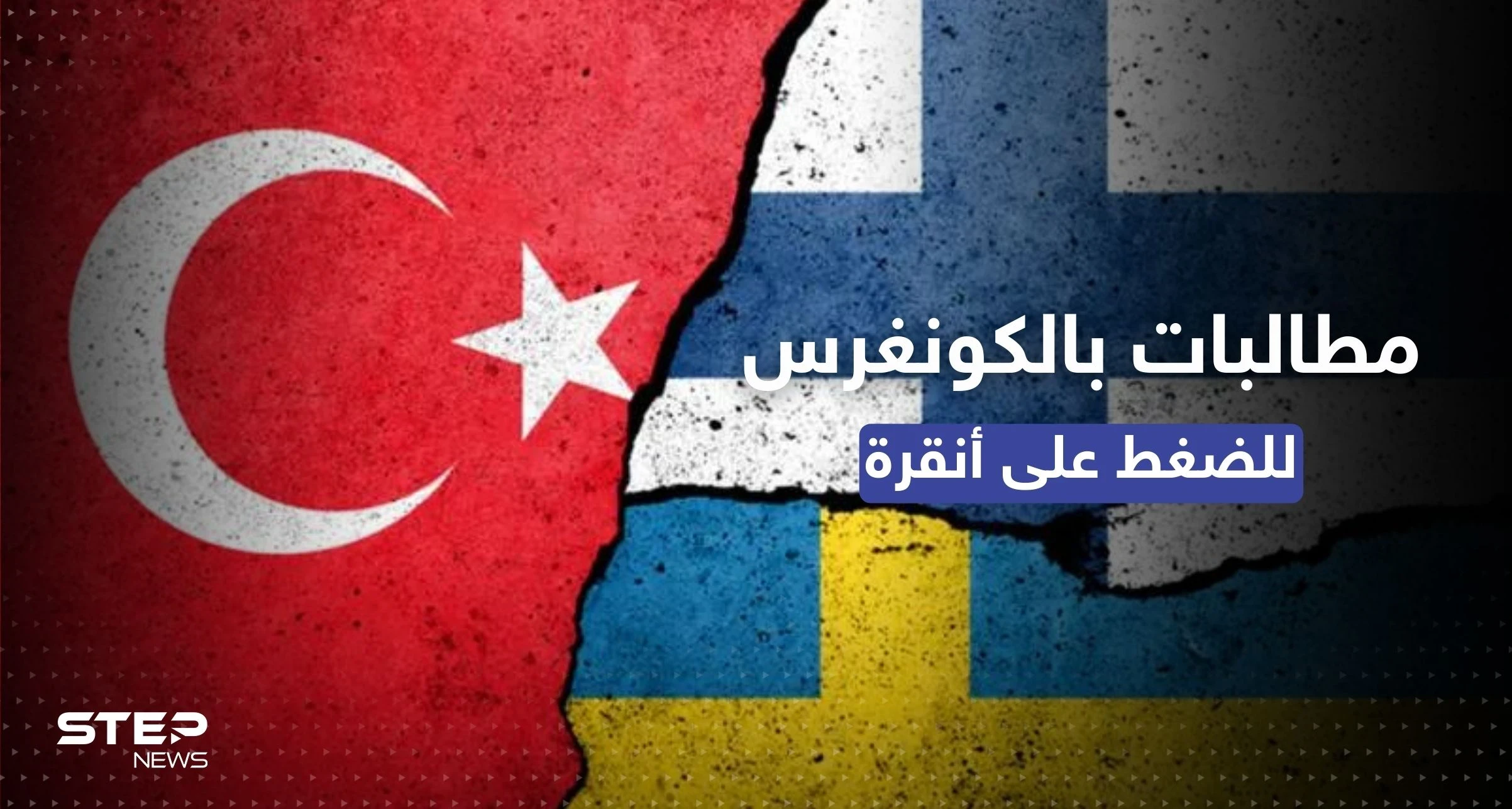 مقابل صفقة مهمة لتركيا.. مطالبات لبايدن بالضغط على أنقرة لسماحها بضم السويد وفنلندا للناتو