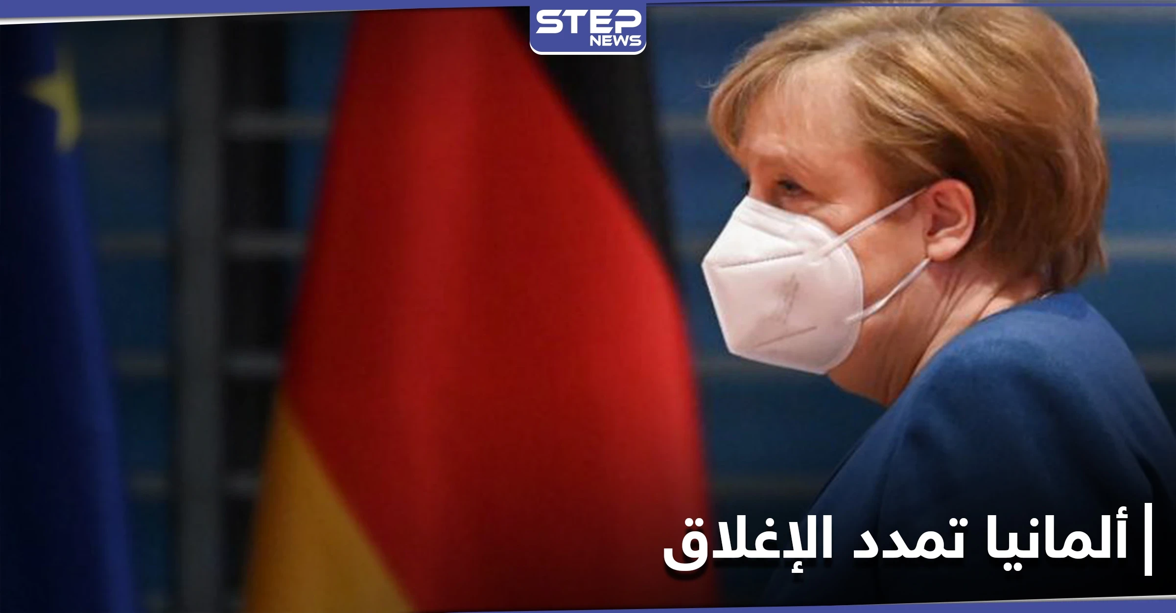 "نحن في وضع خطير".. ميركل تحذّر من فيروس جديد وتعلن الإغلاق مجدداً في ألمانيا