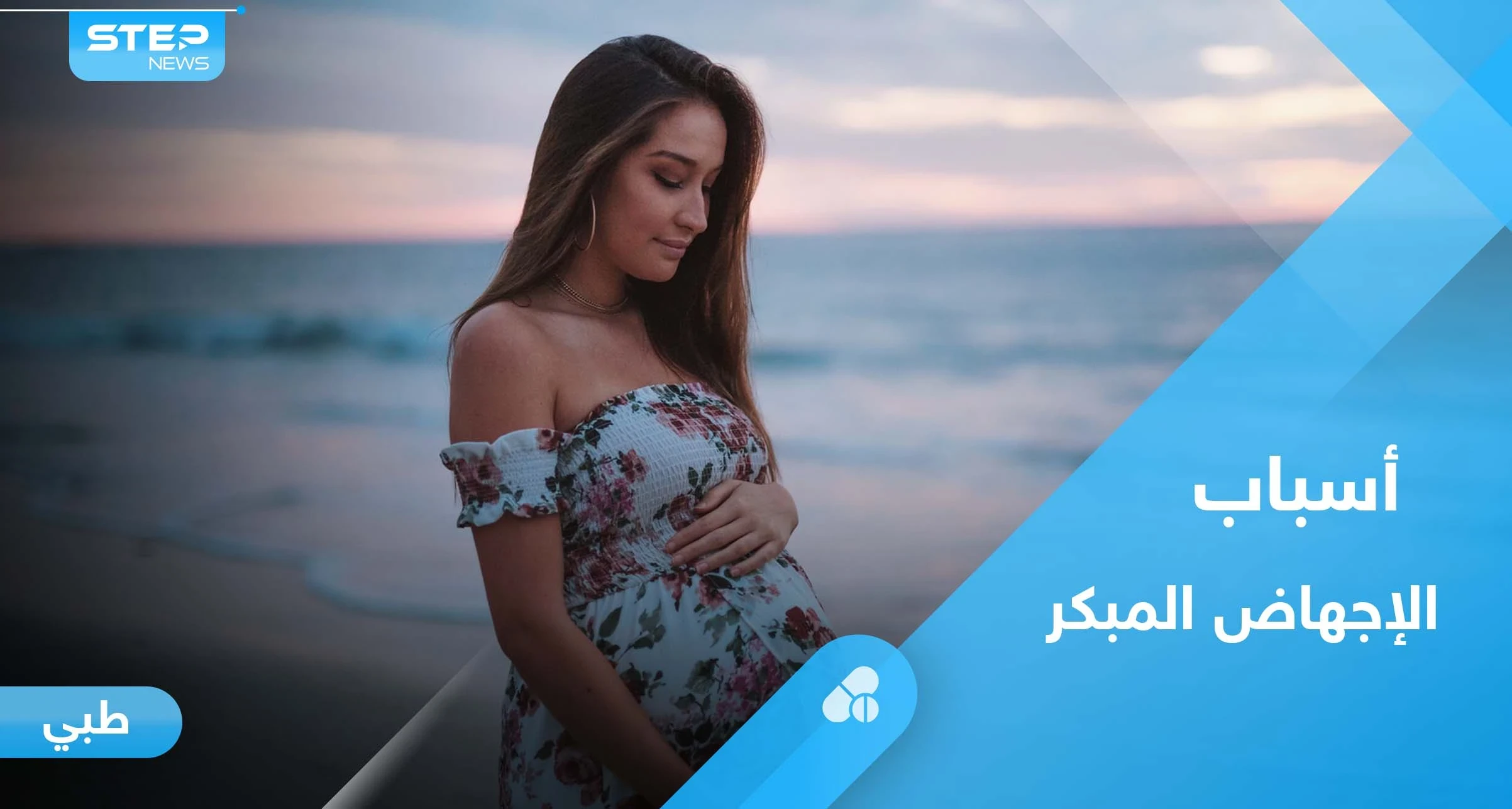 أسباب الإجهاض المبكر وأعراضه.. إليك أهم المعلومات