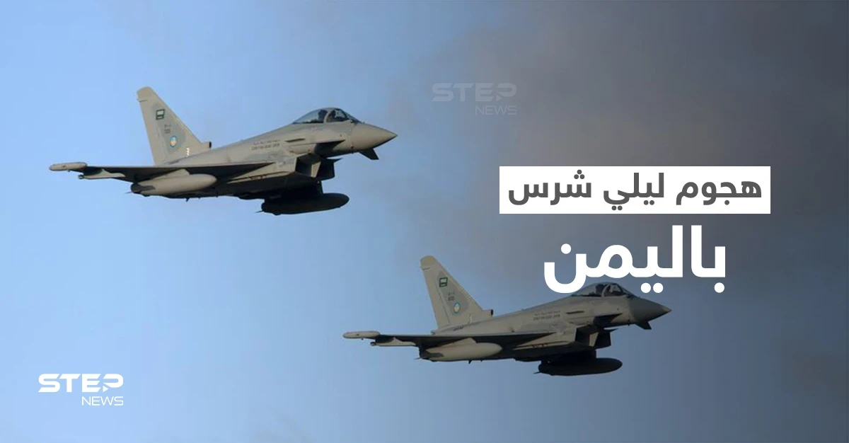 بالفيديو|| التحالف العربي ينفذ ضربات جوية على مواقع سرية لميليشيا الحوثي ويدمر هدفاً كبيراً