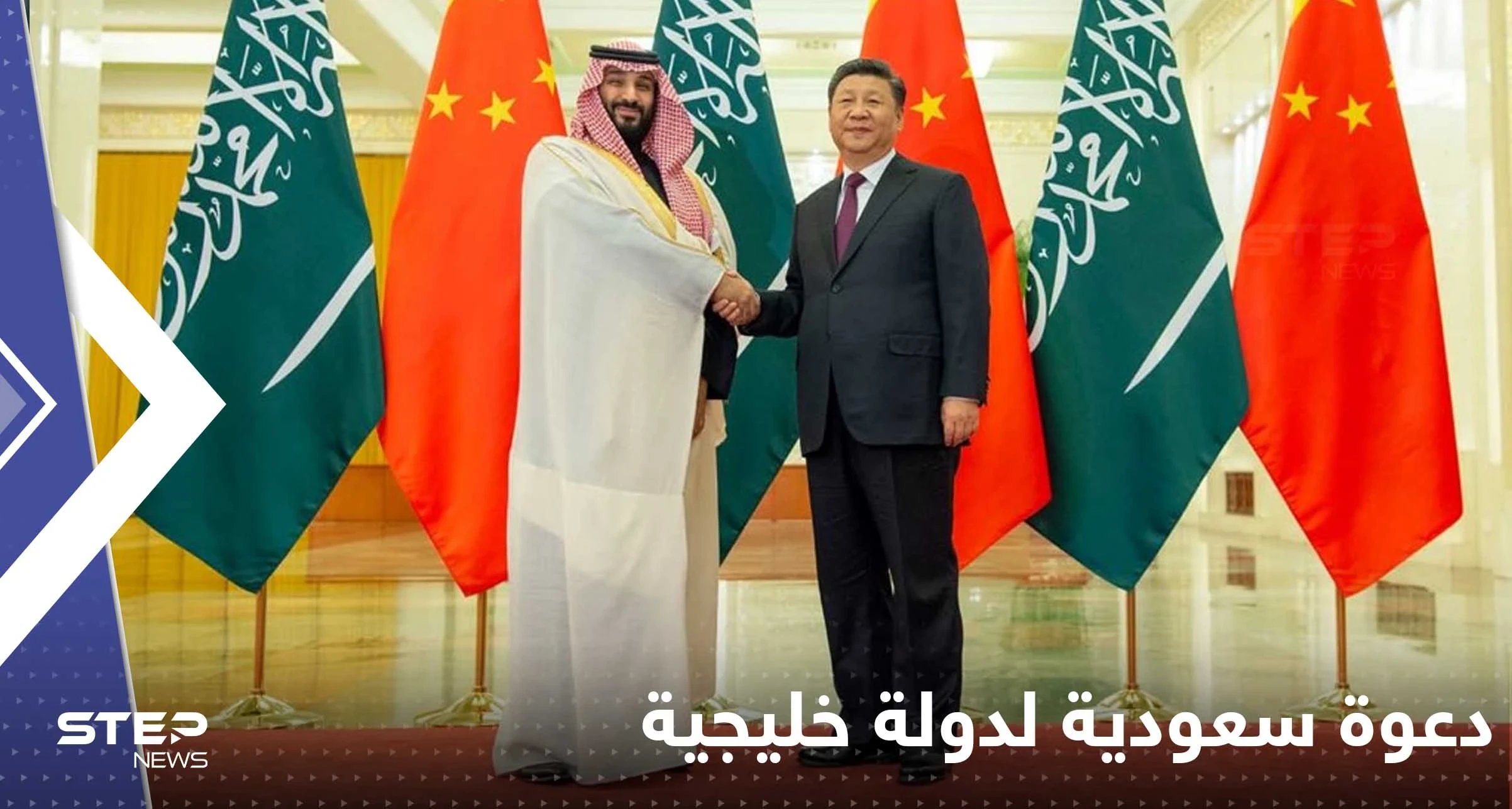 أول دعوة من الملك السعودي لدولة خليجية لحضور القمة مع الرئيس الصيني
