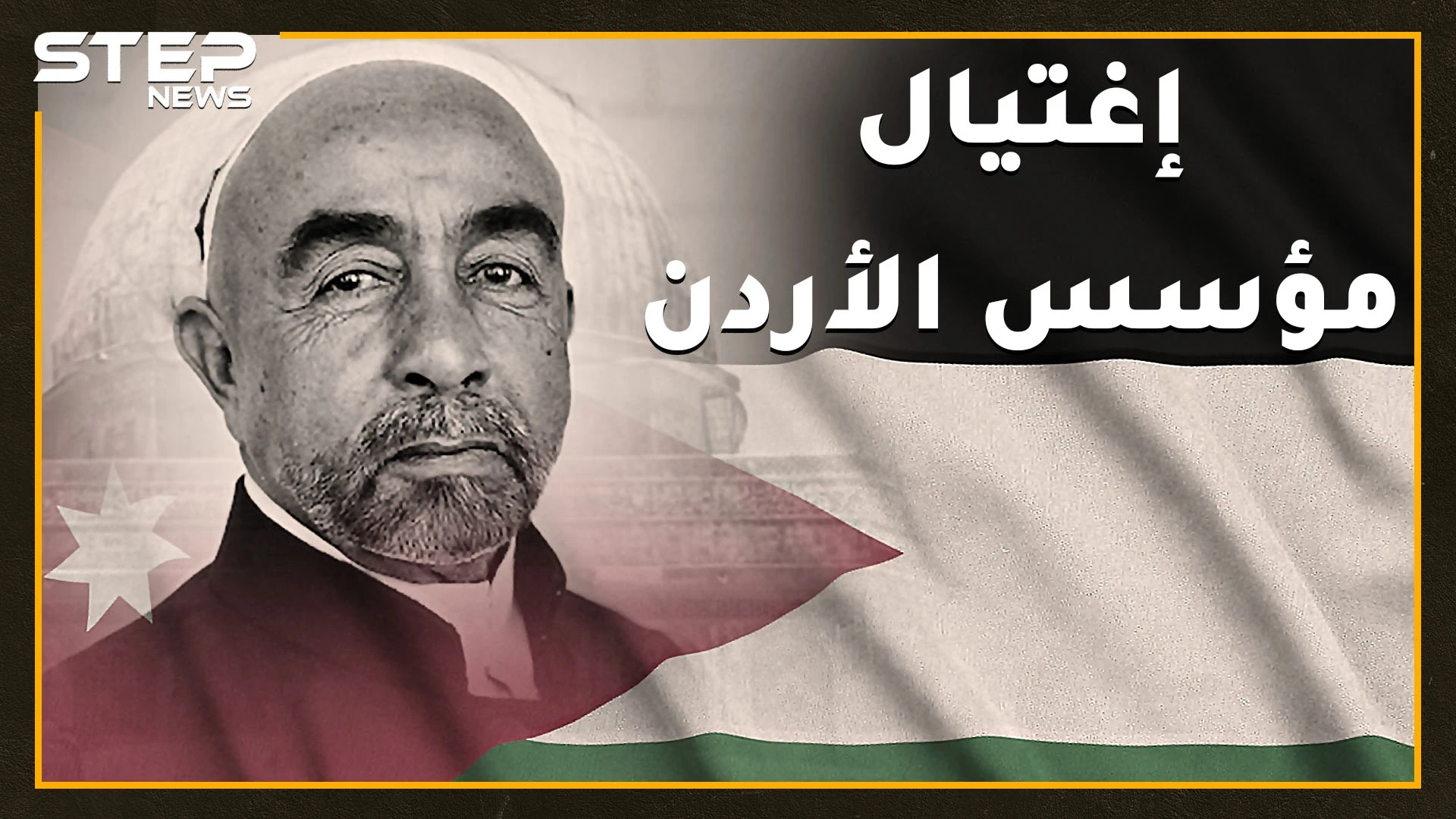 اغتيال عبدالله مؤسس الأردن الأغرب بتاريخ العرب المعاصر..خياط بسيط قتله أمام المئات والملك حسين نجا بسبب قلادة!!
