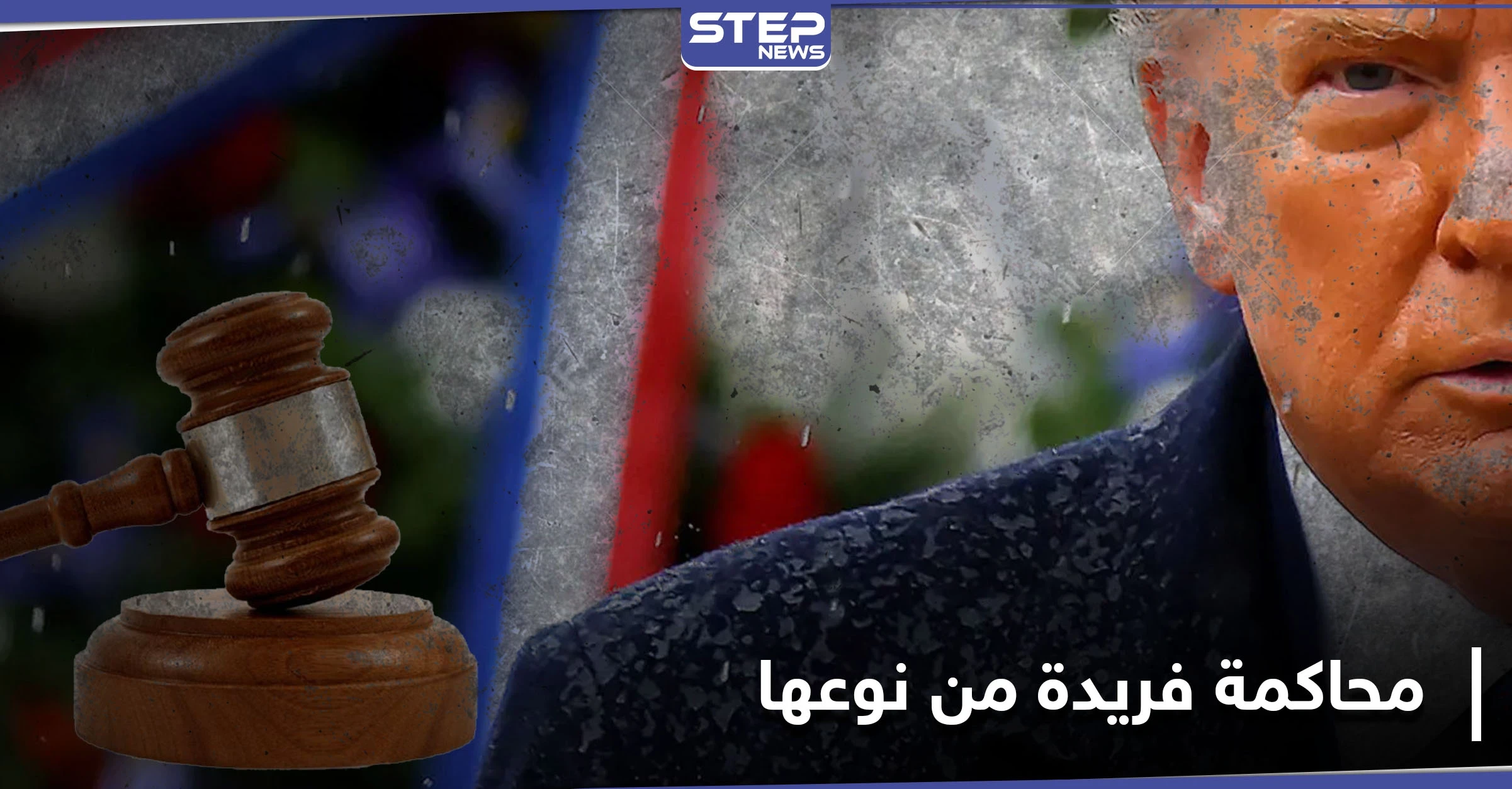 "عزل" رئيس سابق وحرمانه من تولي المناصب.. محاكمة ترامب تبدأ