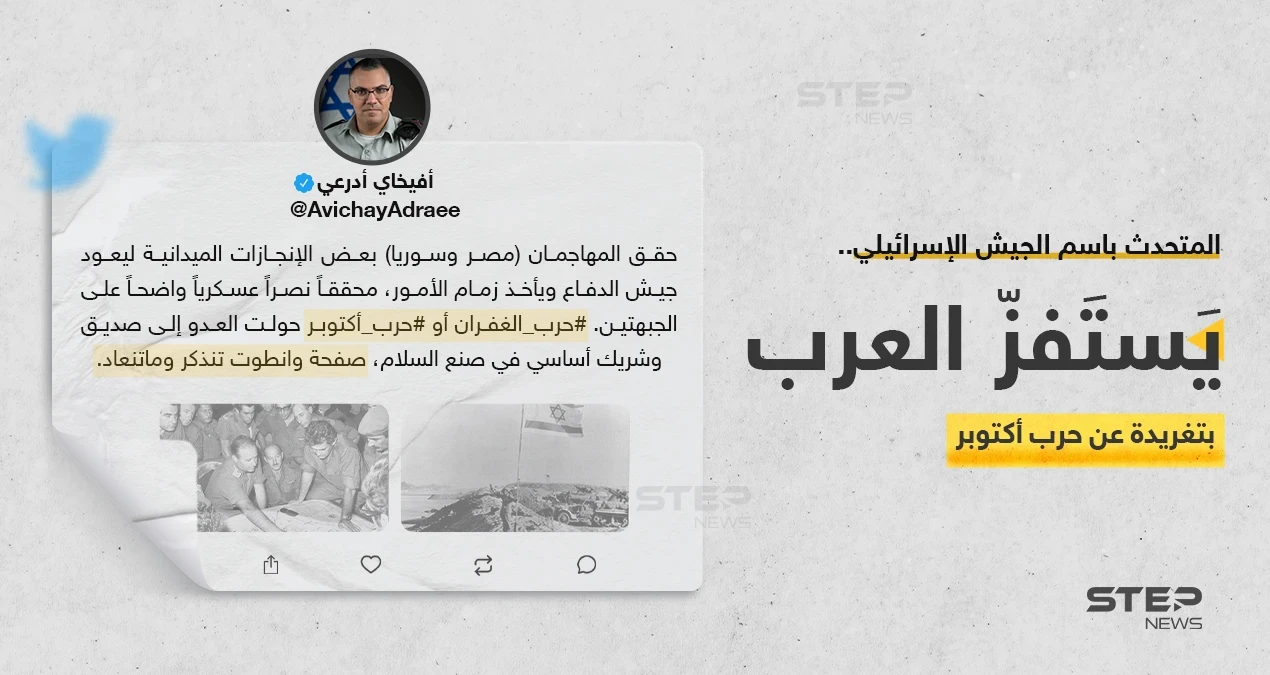 المتحدث باسم الجيش الإسرائيلي "أفيخاي أدرعي"، يستفز العرب بتغريدة عن حرب أكتوبر.