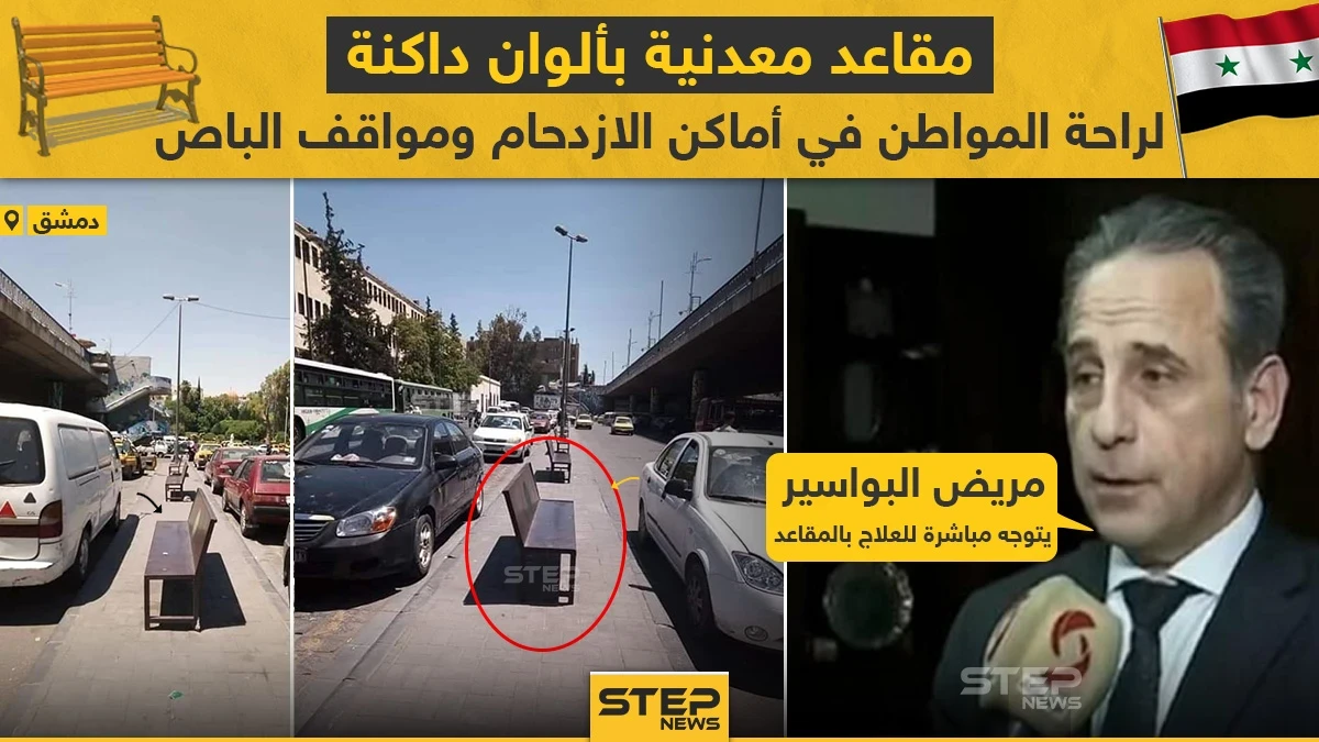 مقاعد معدنية بألوان داكنة لراحة المواطن في دمشق