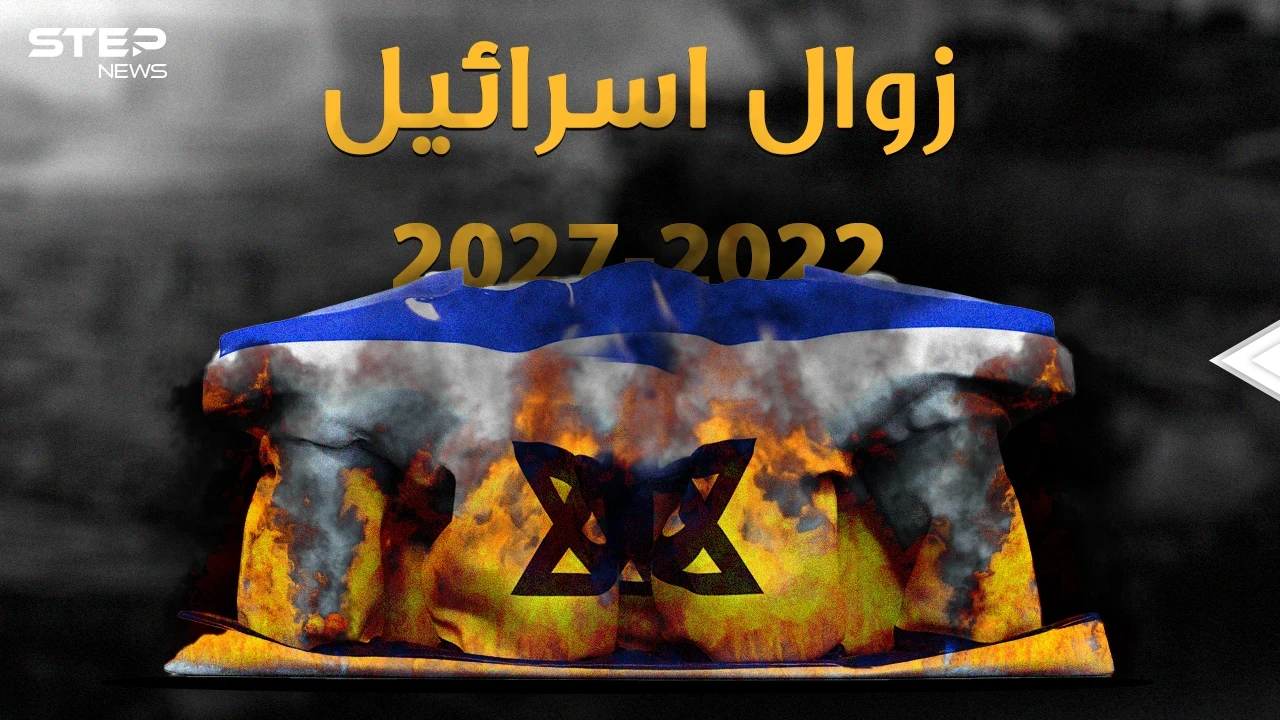 نبوءات زوال إسرائيل بين الكتب المقدسة وتقارير الـ"سي آي إي"..ما هو سر العام 2022!؟