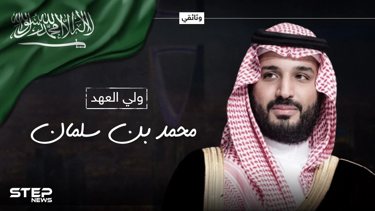 وثائقي محمد بن سلمان ... ابن أكثر الأمراء فقراً باع الساعات ليصبح رجل أعمال قبل أن يقترب من العرش