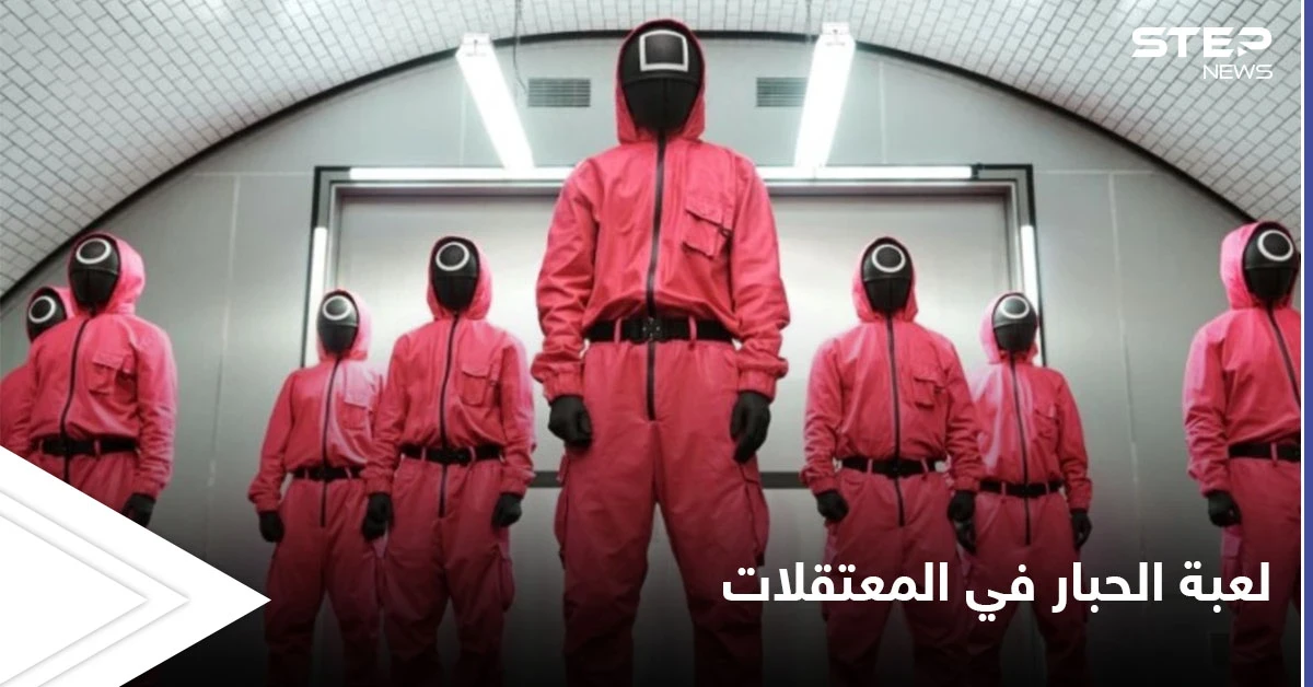 مشاهد شبيهة بأحداث لعبة الحبار تجري في المعتقلات السورية بشهادة أحد الناجين