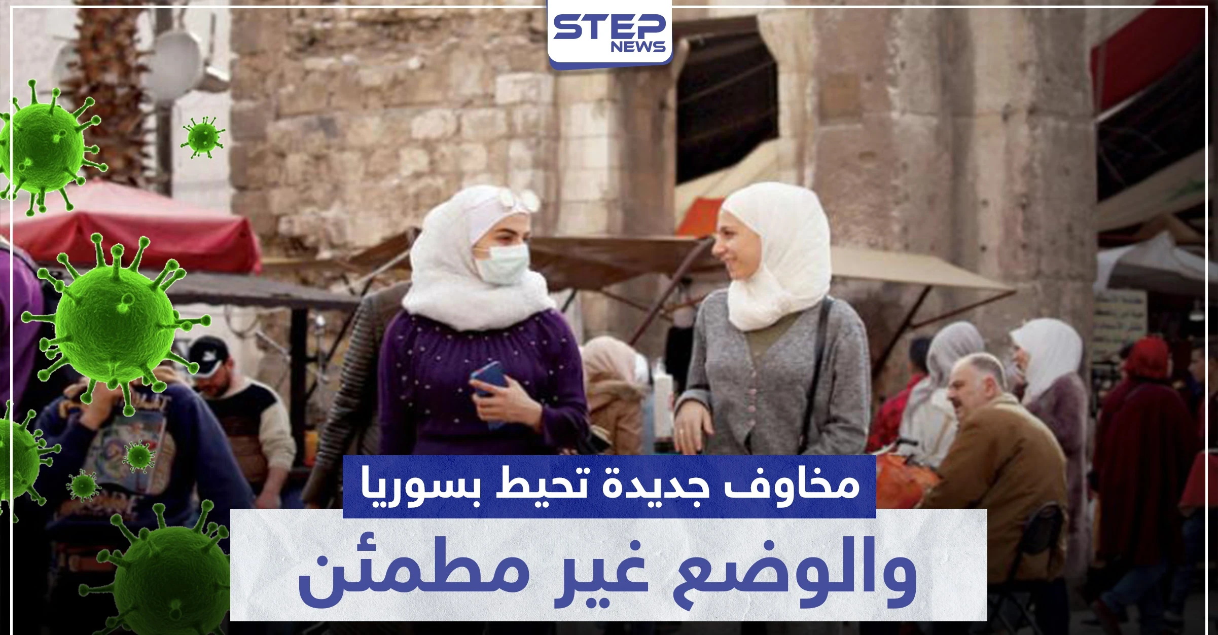 وزير صحة النظام السوري يكشف عن مخاوف جديدة تحيط بسوريا.. والوضع غير مطمئن