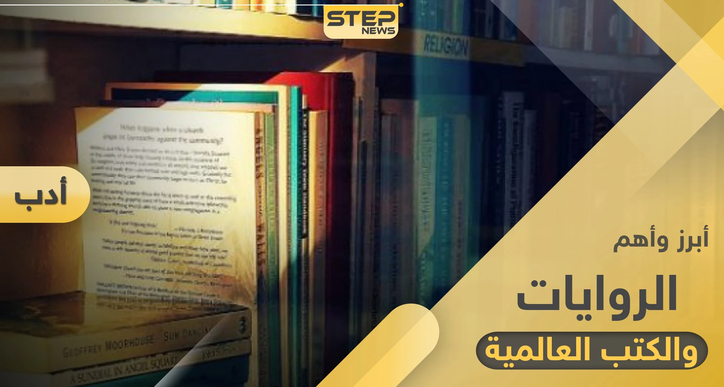أهم 6 كتب أدبية غيرت العالم ولم يُكتب مثلها بعد