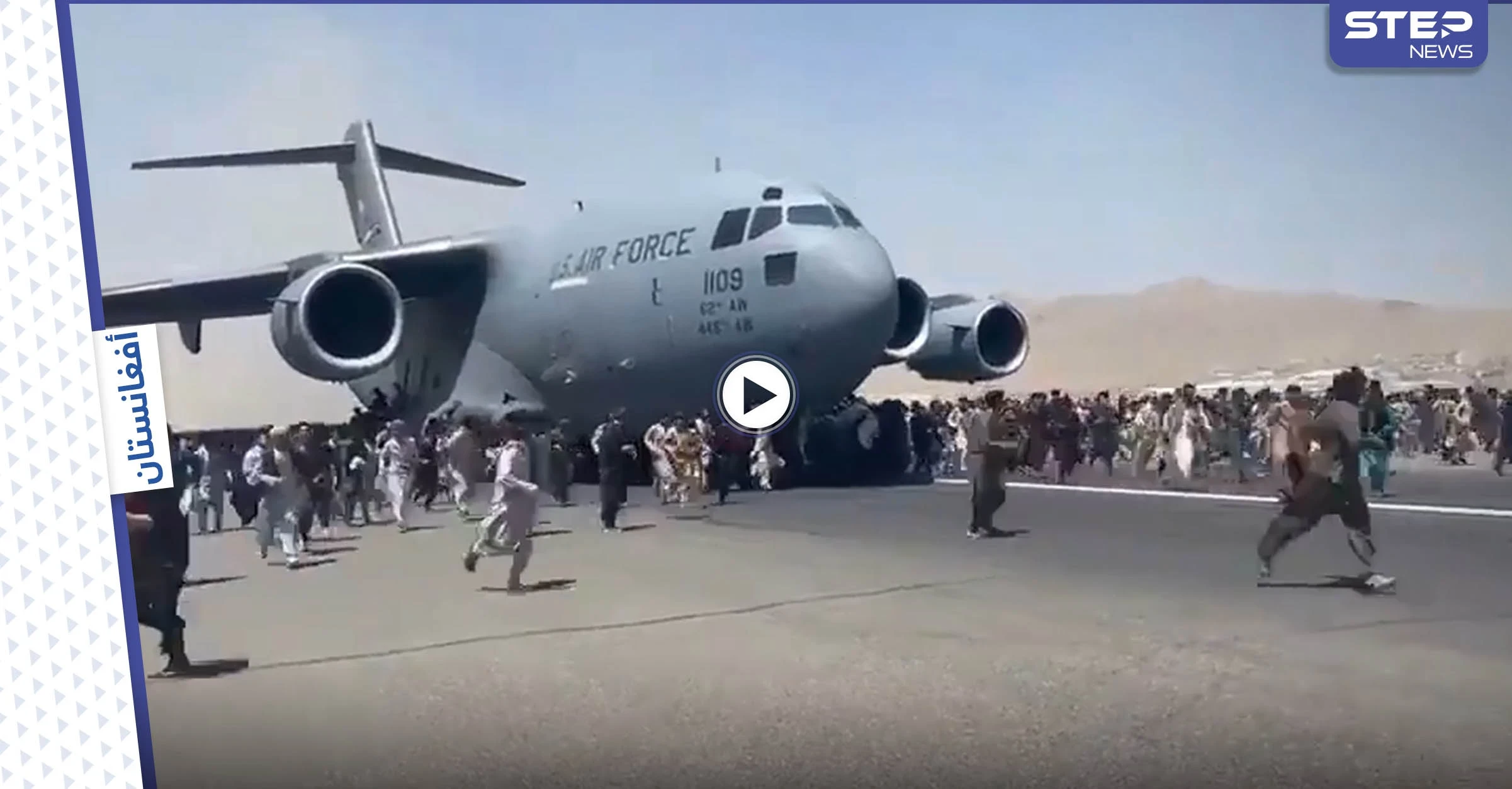 بالفيديو || مشهد مخيف.. أفغان هاربون يتساقطون من طائرات أمريكية تعلّقوا بعجلاتها