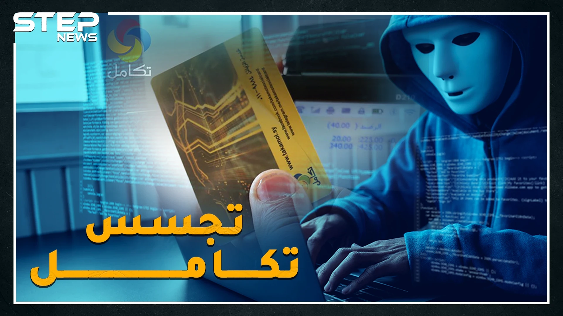أسماء الاسد تجسست على السوريين دون مخابرات..قصة "تكامل"!
