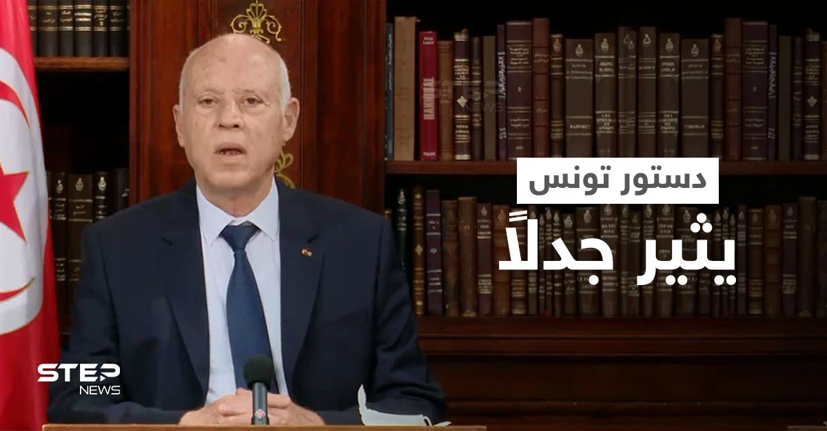 دستور 2014 لم يعد صالحاً.. الرئيس التونسي يعتزم تغيير الدستور بـ "حلولٍ قانونية"