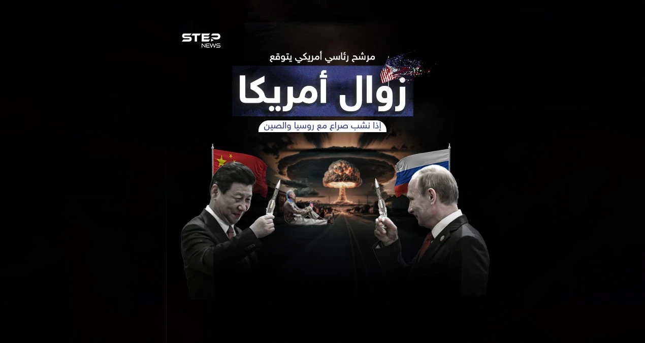 ستزول عن الوجود .. مرشح للرئاسة يحذر من الصراع الأمريكي مع روسيا والصين