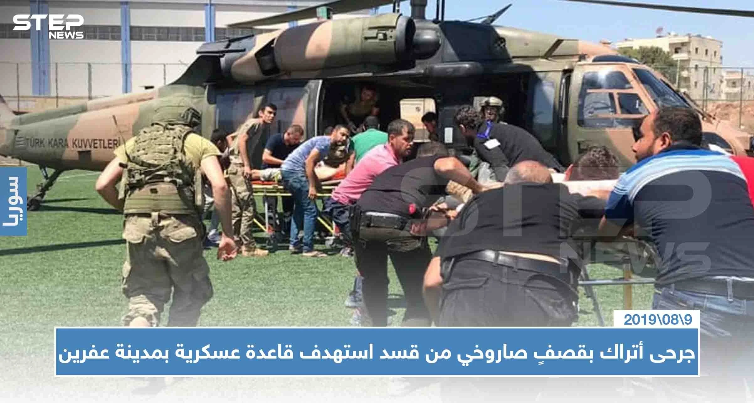 عاجل: جرحى أتراك بقصفٍ صاروخي من قسد استهدف قاعدة عسكرية بمدينة عفرين