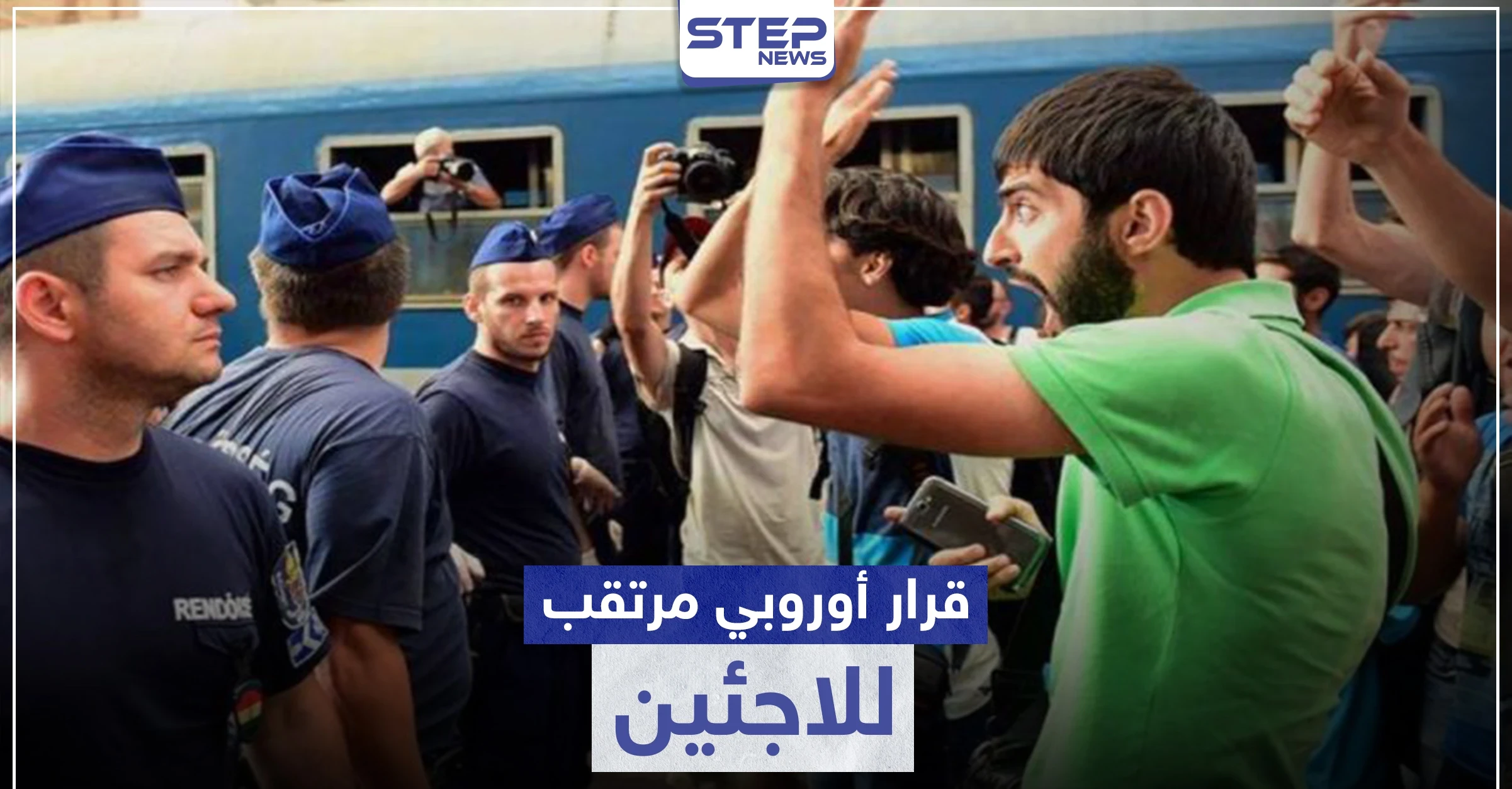 قرارات هامة بحق اللاجئين السوريين بأوروبا.. أبرزها حول الهاربين من الخدمة العسكرية