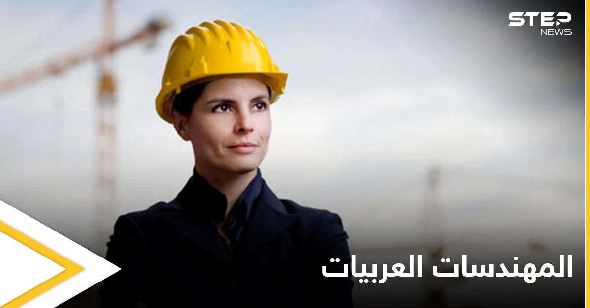 ثاني أكبر عدد من المهندسات في العالم تحتويه دولة عربية ومصادر تكشف الصعوبات التي تنتظرهن