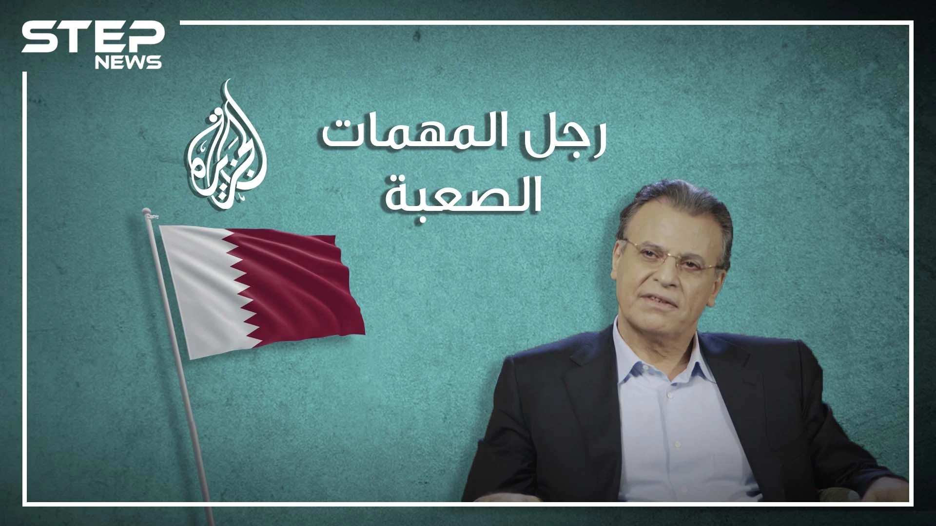 ما لا تعرفه عن جمال ريان.. رجل المهمات الصعبة في قطر والذي أنقذ سمعة العائلة المالكة