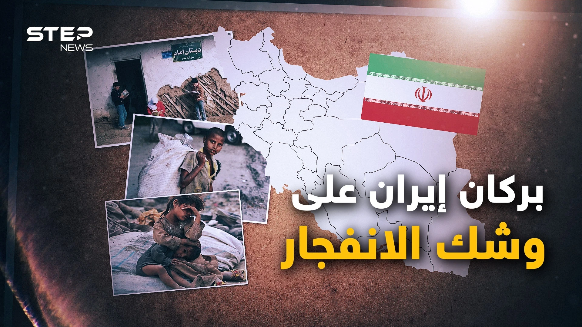 إيران تسعى لإشعال المنطقة، وداخلها يحترق.. الاحتجاجات الإيرانية تهز عرش خامنئي