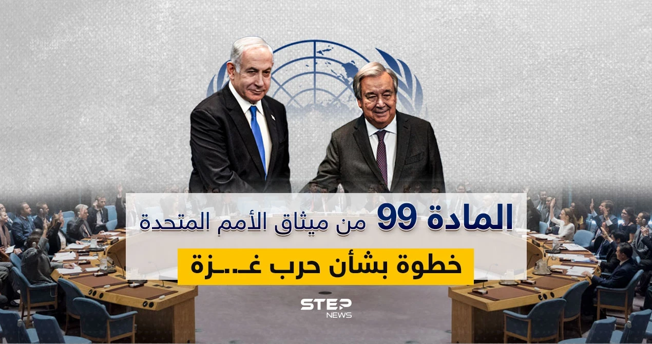 الأمم المتحدة تقرر العمل بالمادة 99 من ميثاقها