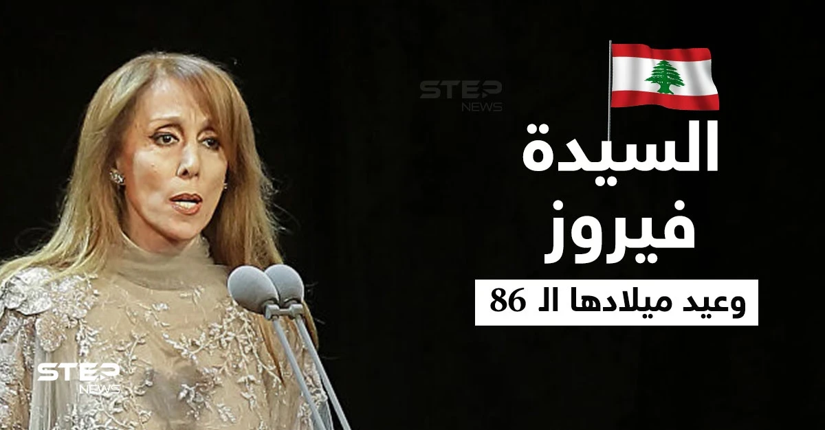 بالفيديو|| رسائل تفيض بالحب من جمهور السيدة فيروز في عيدها الـ 86 ومقاطع نادرة لها