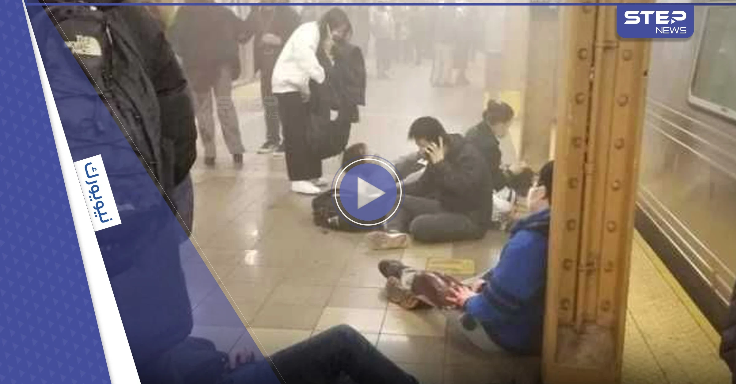 إصابات بحادثة إطلاق نار في مترو بروكلين بنيويورك..وحالات هلع جنونية (فيديو)