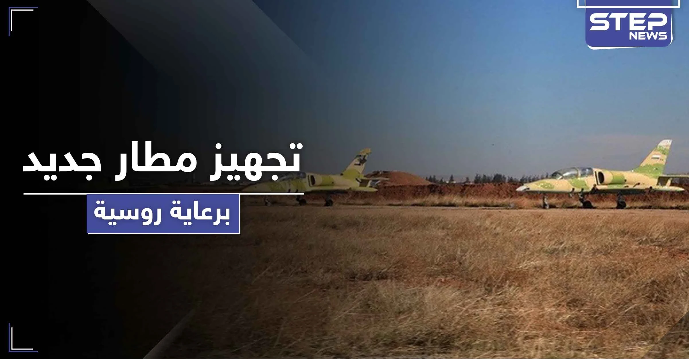خاص|| الروس وقوات النظام يجهزون مطاراً كمركز عمليات جديد ضد داعش بالبادية