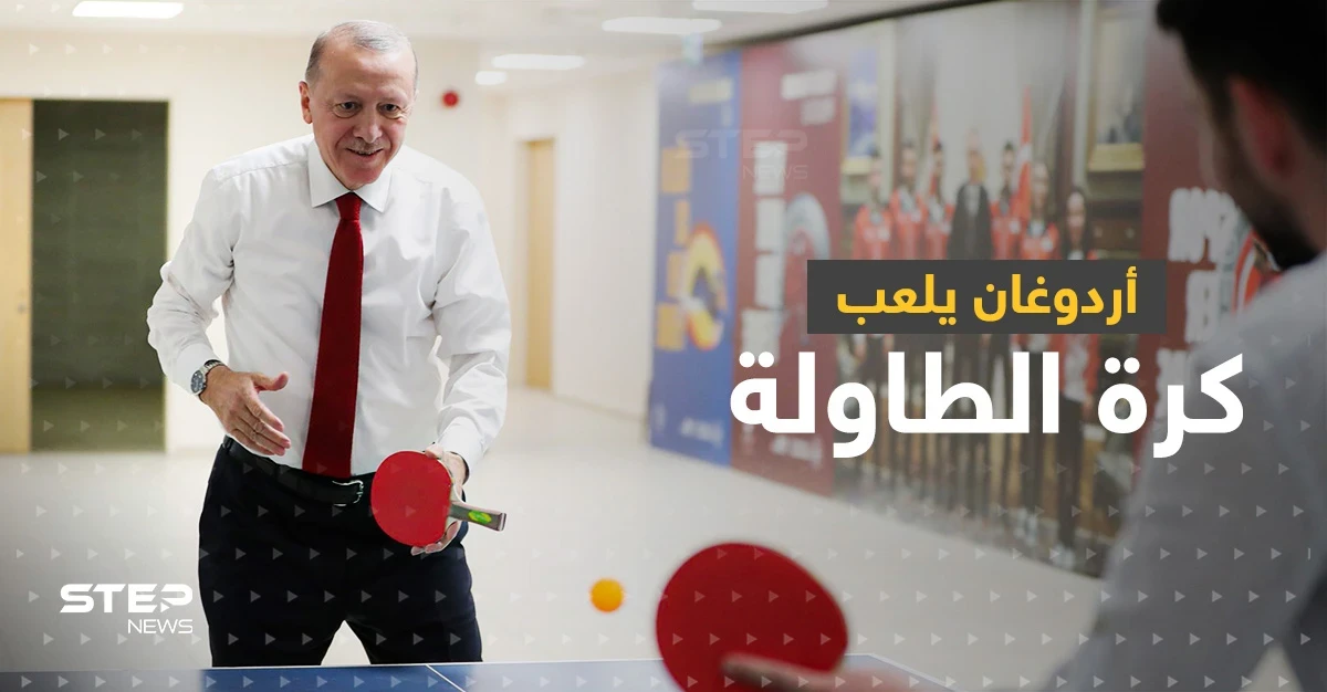 شاهد|| فيديو للرئيس التركي أردوغان وهو يلعب كرة الطاولة يثير تفاعلاً على مواقع التواصل الاجتماعي