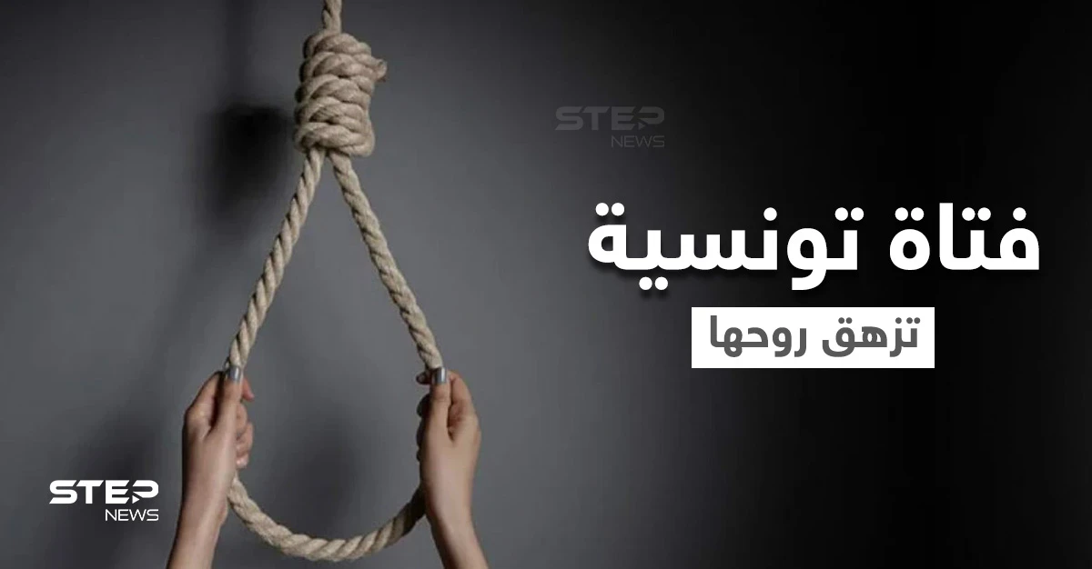 بعد قصة حب على فيسبوك.. فتاة تونسية تنهي حياتها من أجل شاب مصري
