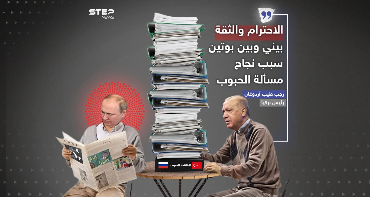 الاحترام والثقة بين أردوغان وبوتين سبب نجاح مسألة الحبوب