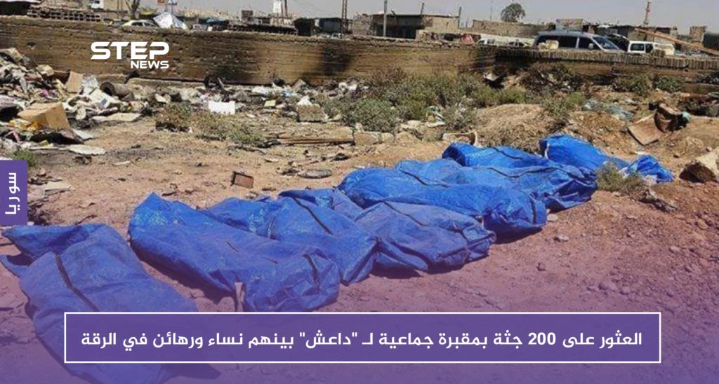 العثور على 200 جثة بمقبرة جماعية لـ "داعش" بينهم نساء ورهائن في الرقة