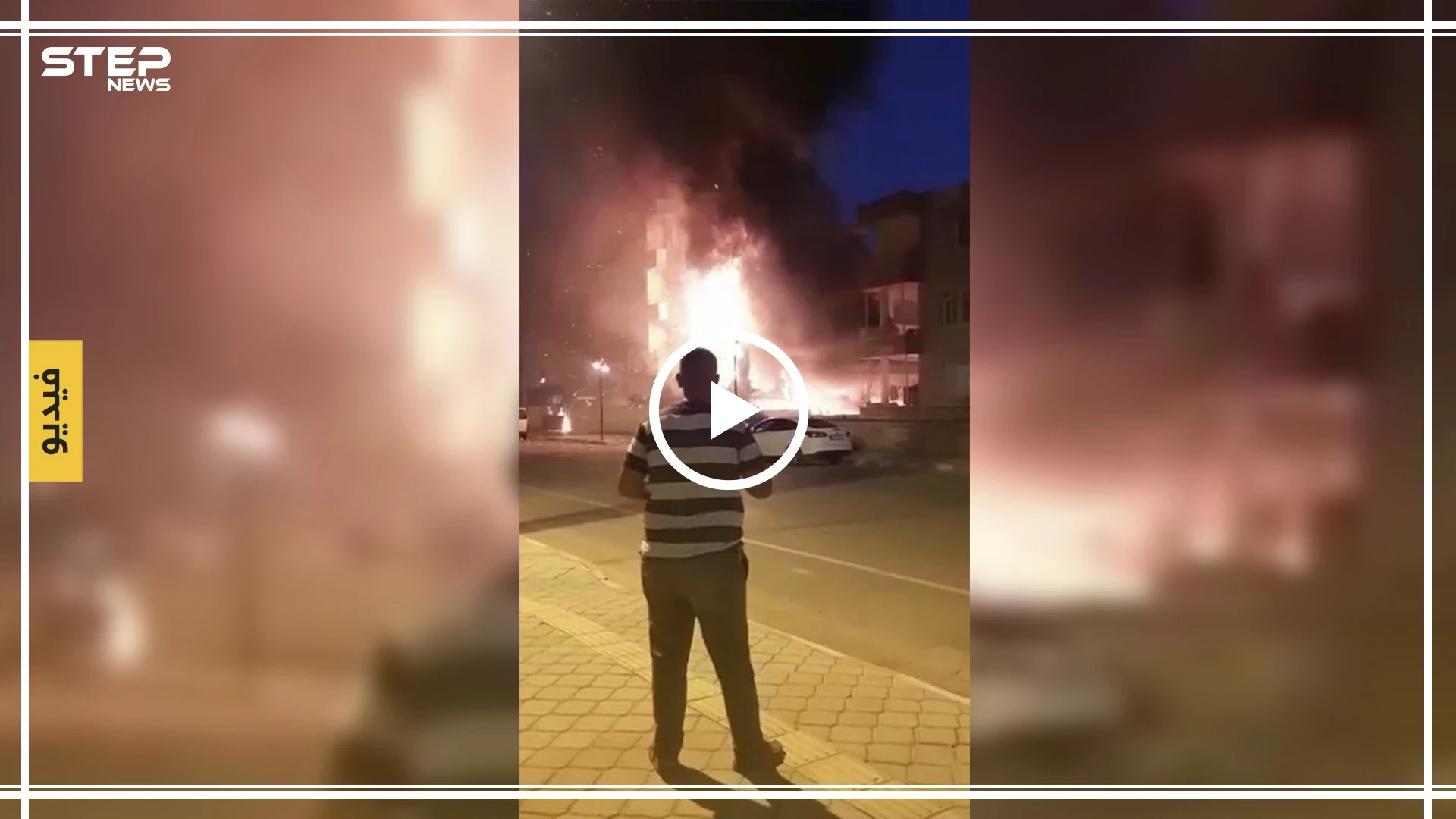 حريق يوقع إصابات في صفوف المدنيين بمدينة الريحانية في تركيا (فيديو)
