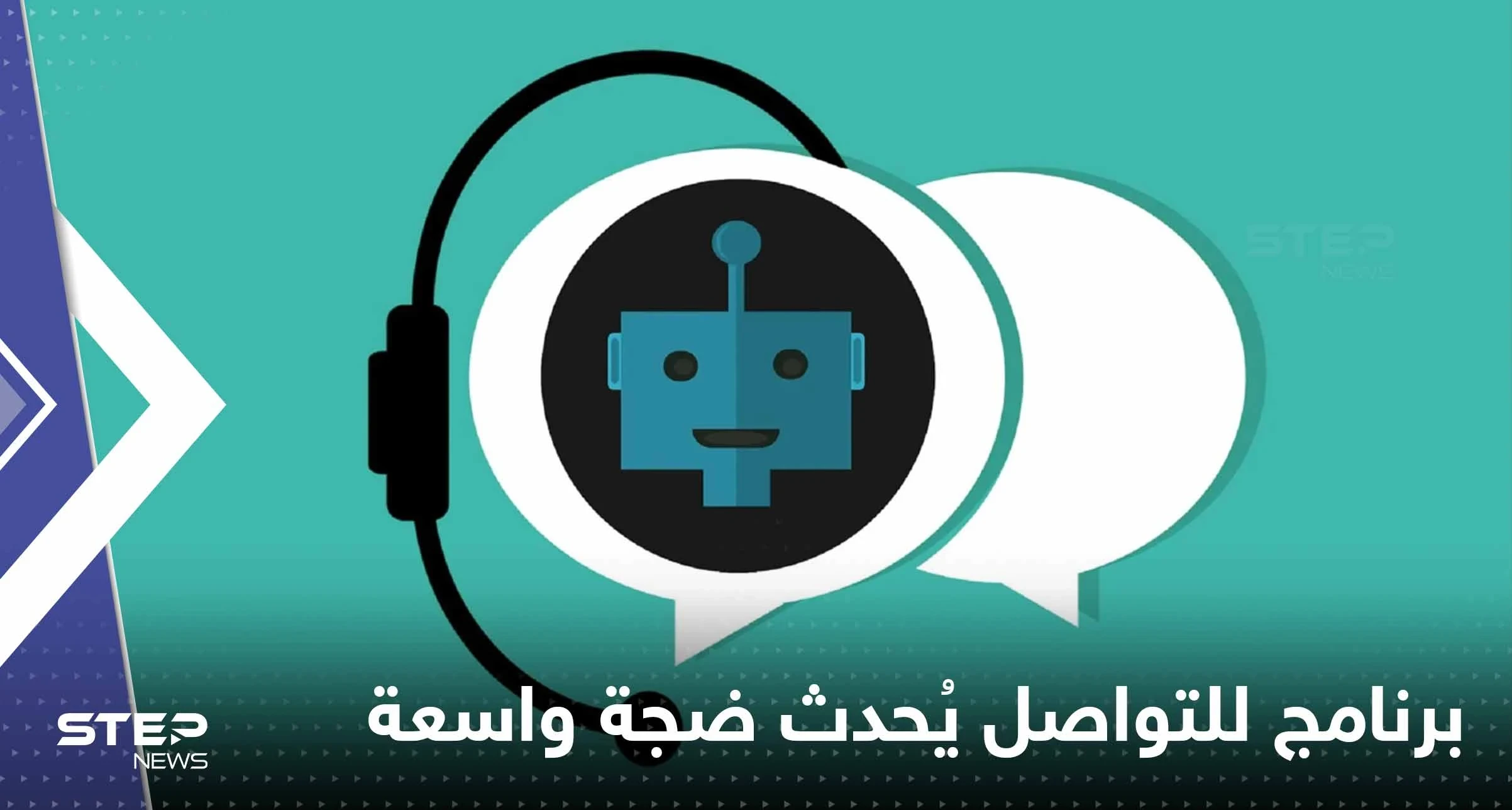 برنامج ChatGPT يُحدث ضجّة في عالم التكنولوجيا.. ماذا تعرف عنه؟