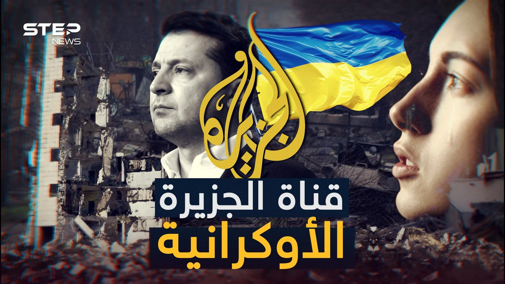 تهاجم الروس بشدة ويكاد مراسلوها يبكون على أوكرانيا، كيف تحولت قناة الجزيرة لناطقة باسم الناتو!