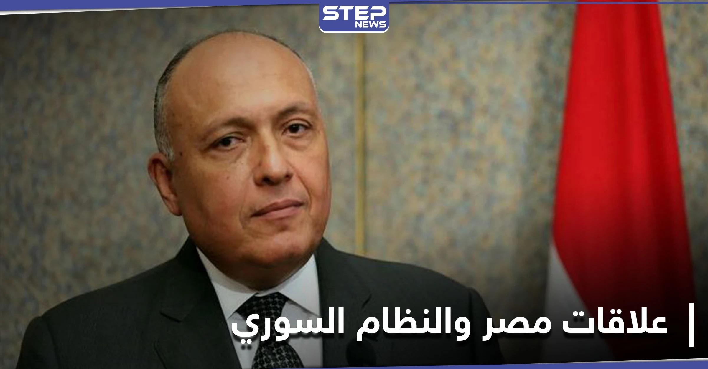 وزير الخارجية المصري يكشف أسباب عدم عودة علاقات مصر بالنظام السوري