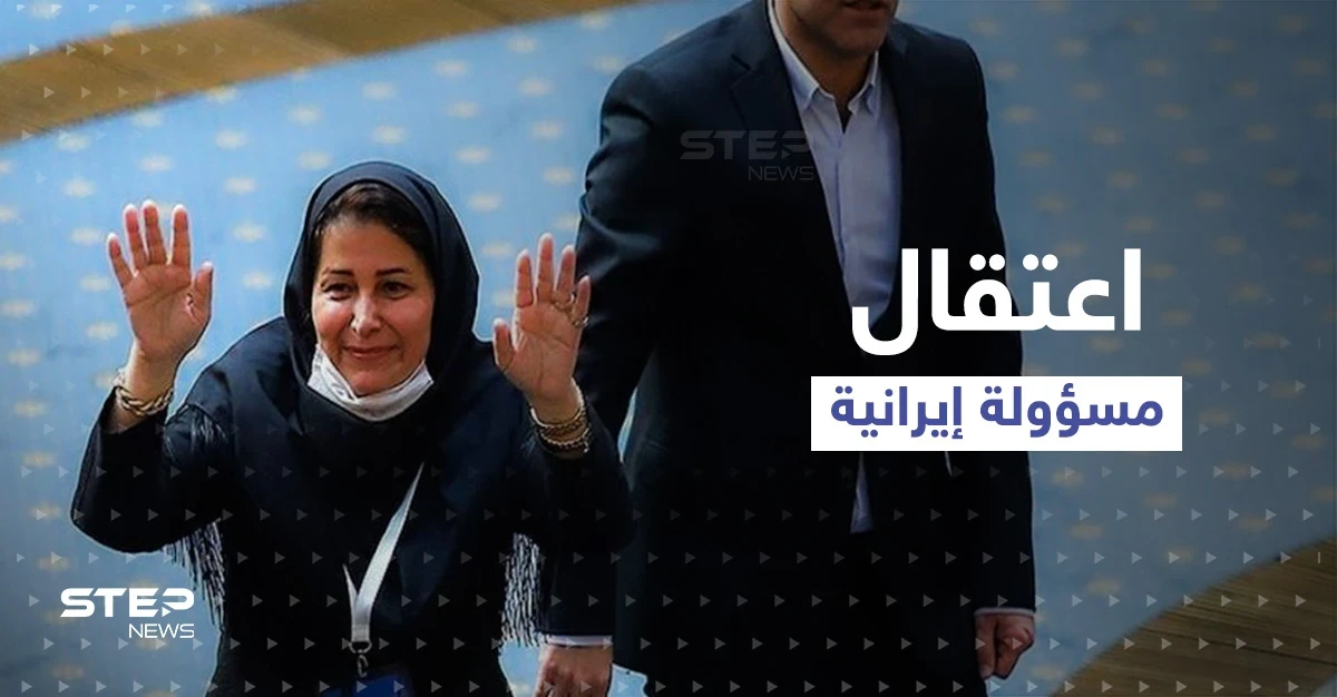 بتهمة الاحتيال.. الشرطة الإيرانية تعتقل مسؤولة بالاتحاد الإيراني لكرة القدم