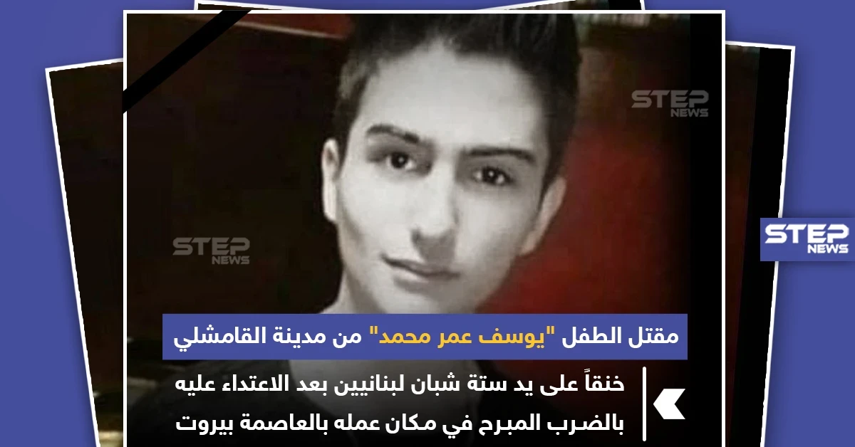 طفل سوري قتل خنفاً على يد شبان لبنانيين في بيروت !