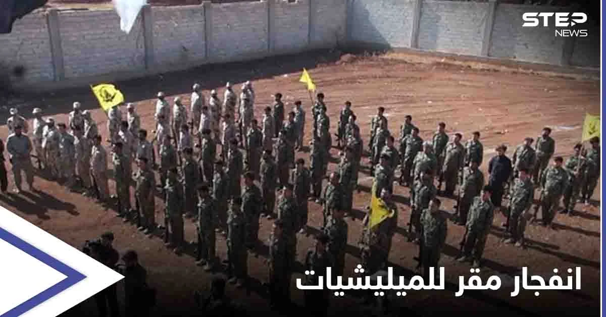 انفجار ضخم في مقر لـ الميليشيات الإيرانية بريف حلب يخلّف قتلى وجرحى.. ومصدر يكشف التفاصيل