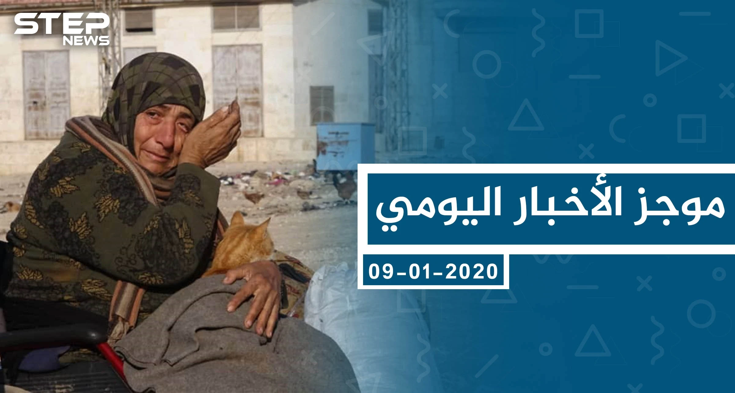 موجز أخبار الوضع السوري ليوم الخميس 09-01-2020