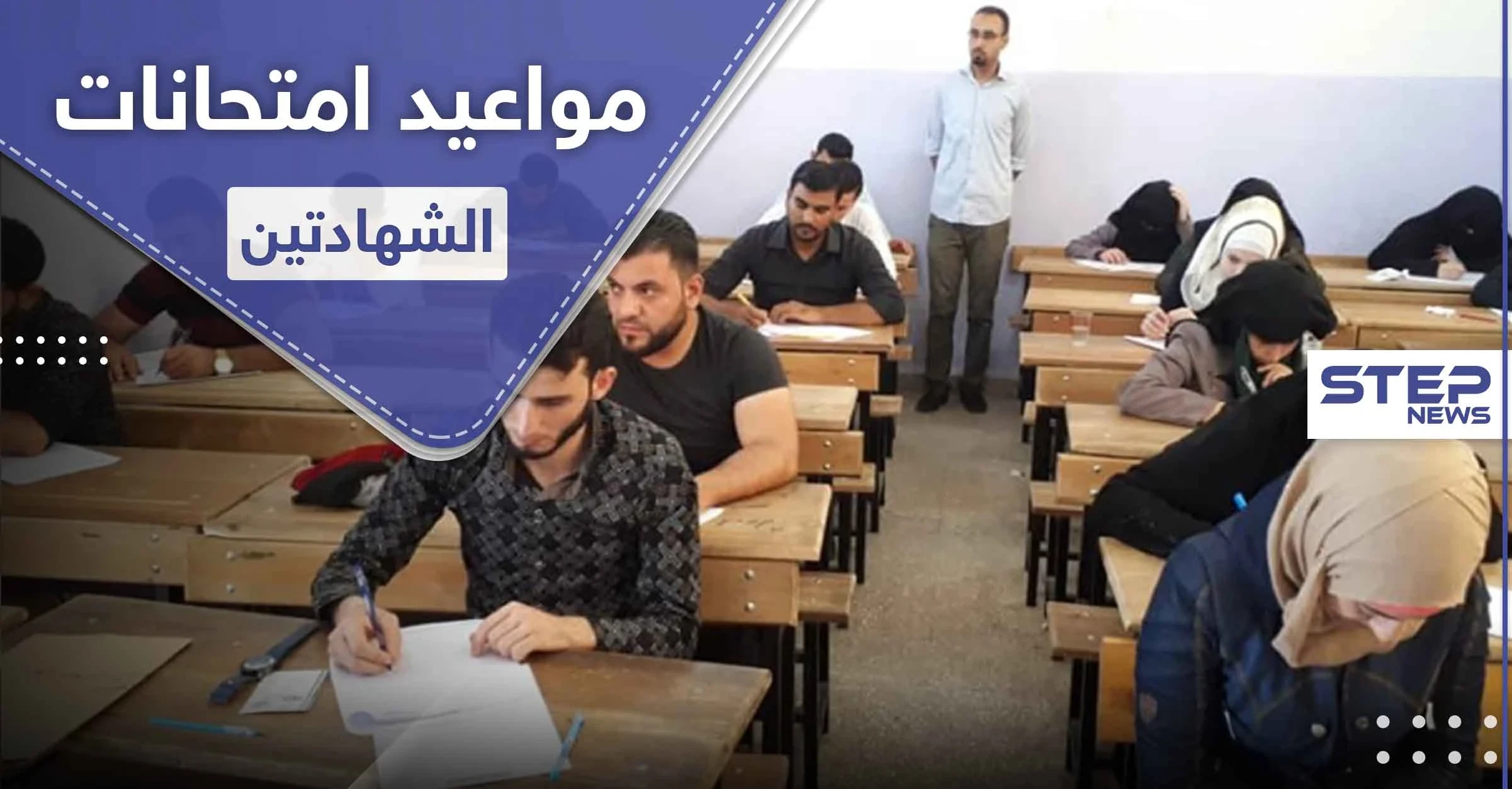 الحكومة المؤقتة تحدد موعد امتحانات الشهادتين شمال سوريا