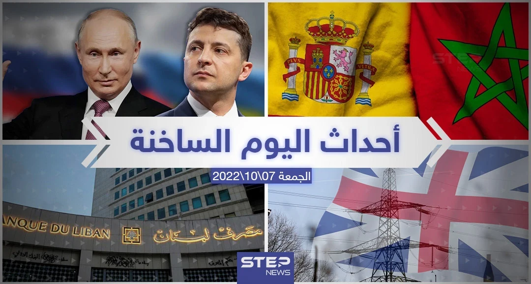 ملخص أخبار اليوم – الجمعة 07/10/2022