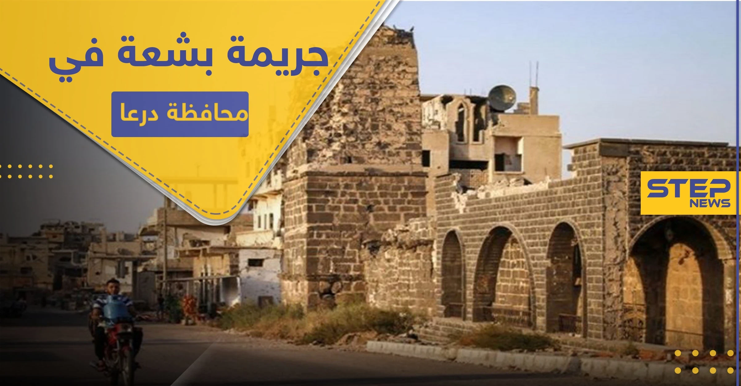 شاهد || قطّع أوصالها.. جريمة تهز محافظة درعا والضحية طفلة فقدت منذ يومين