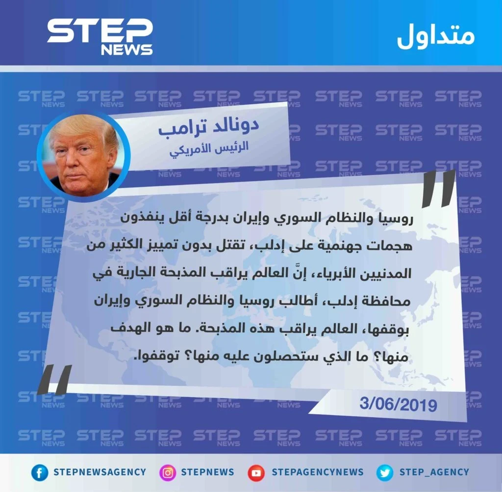 ترامب: "العالم يراقب مذبحة إدلب، ما هو الهدف منها! توقفوا".