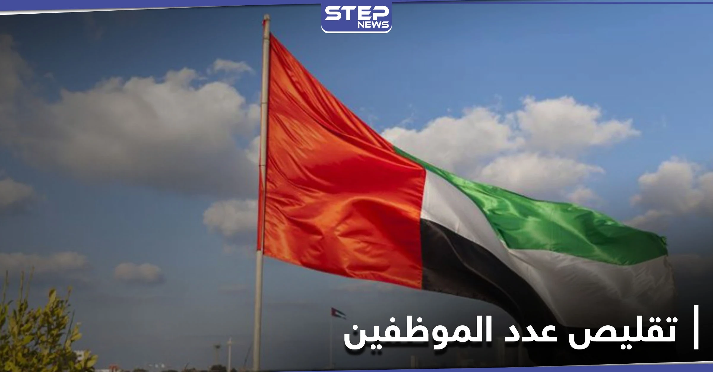 حكومة أبوظبي تقلّص عمل موظفيها بمقراتهم لـ 30% لهذا السبب