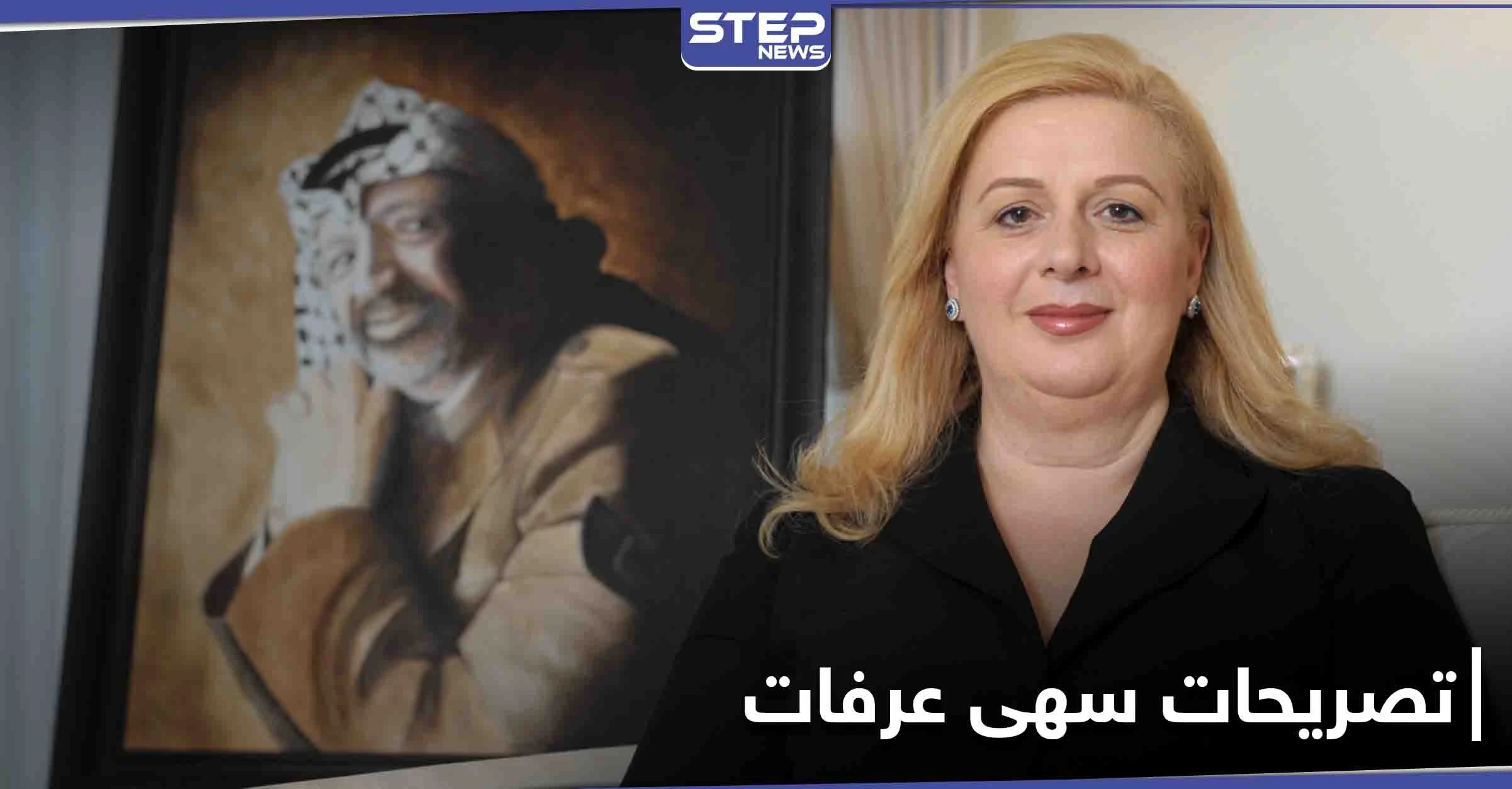 تصريحات مفاجأة لـ أرملة ياسر عرفات لتكشف من سمّمه والخطأ الذي ارتكبه إبّان رئاسته