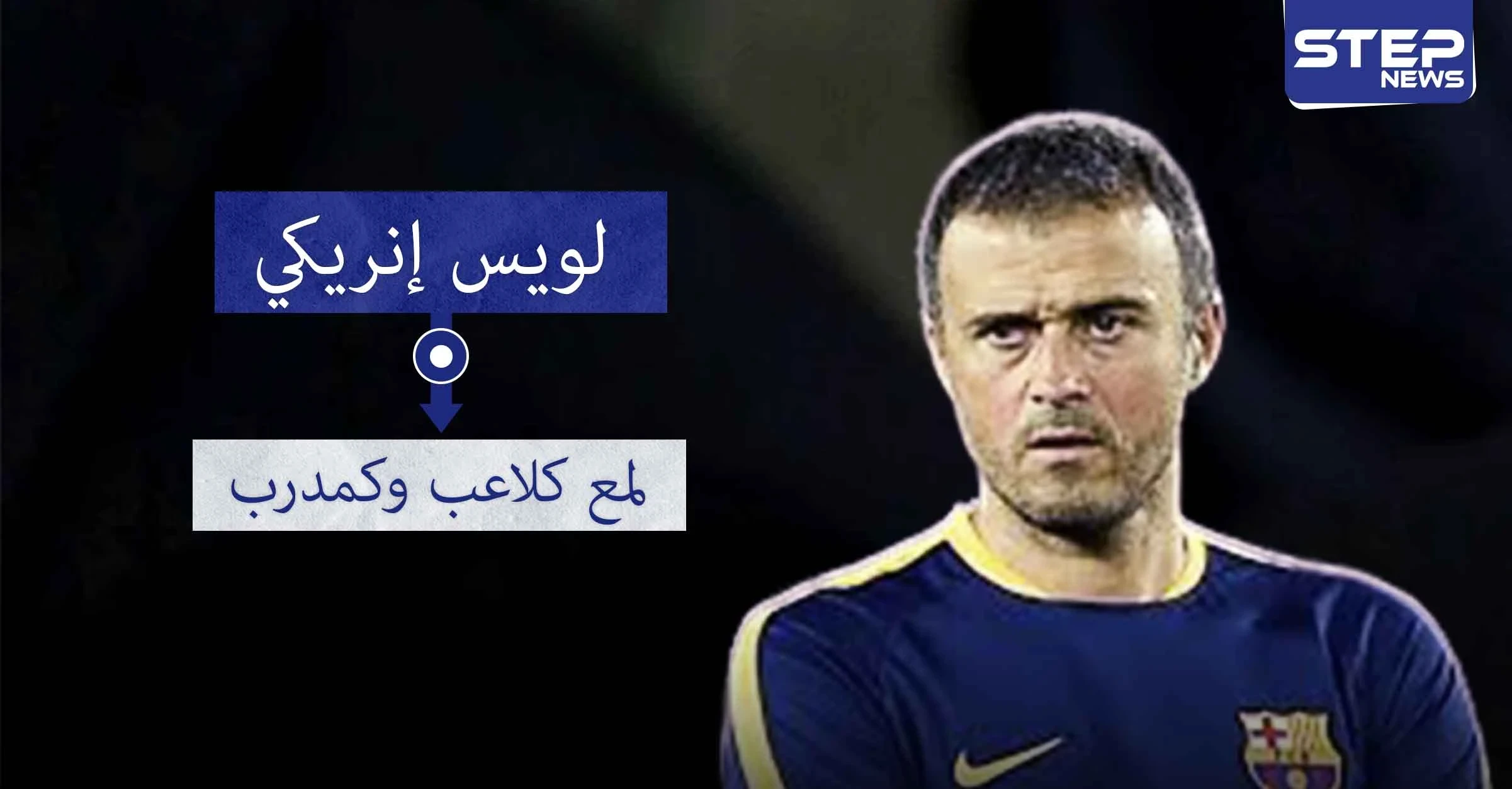 19 لقبًا تزين لويس إنريكي لاعبًا ومدربًا