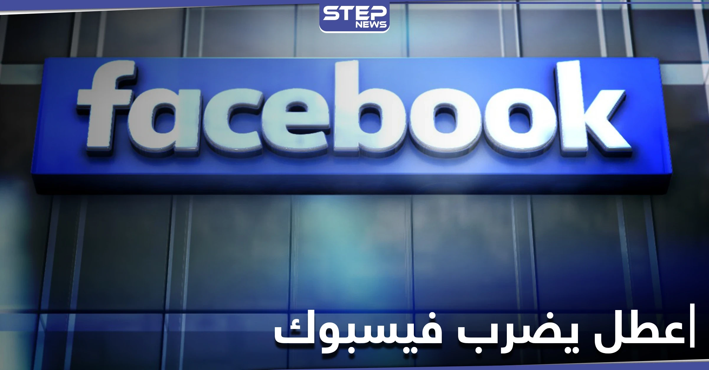 عطل في فيسبوك يتسبب بتسجيل خروج آلاف الحسابات إجبارياً والشركة توضّح